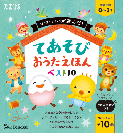 てあそびおうたえほん