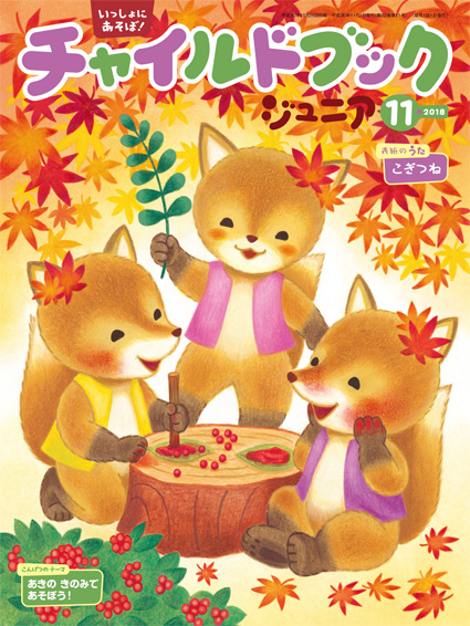 チャイルドブック11月号