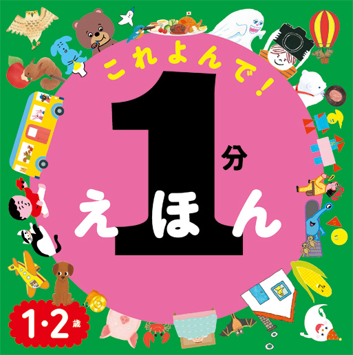 1分えほんこれよんで