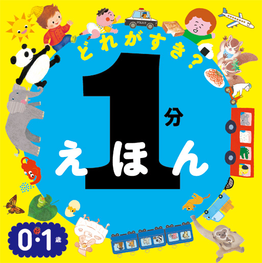 1分えほんどれがすき