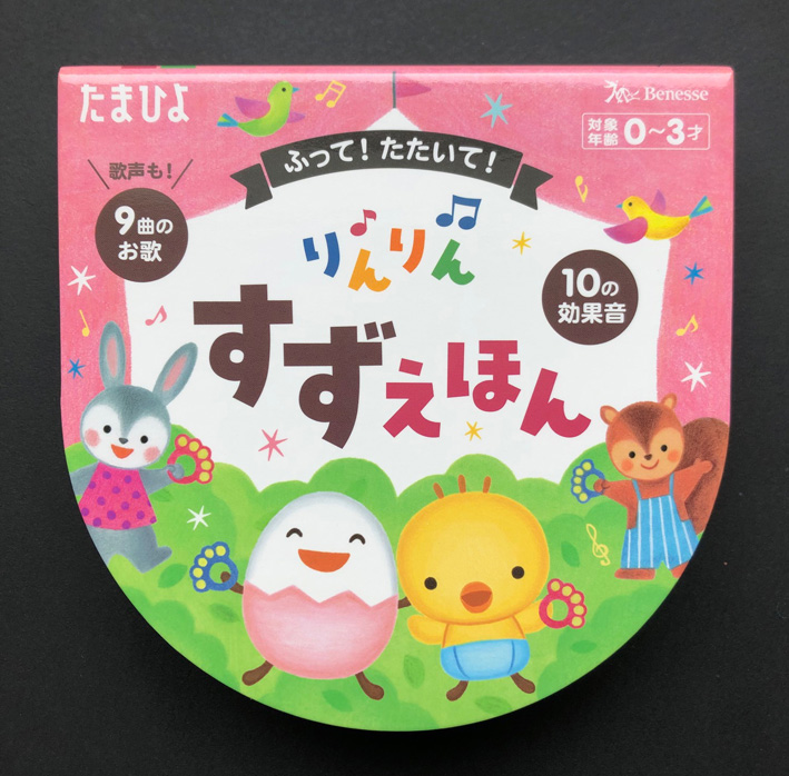 たまひよすずえほん1