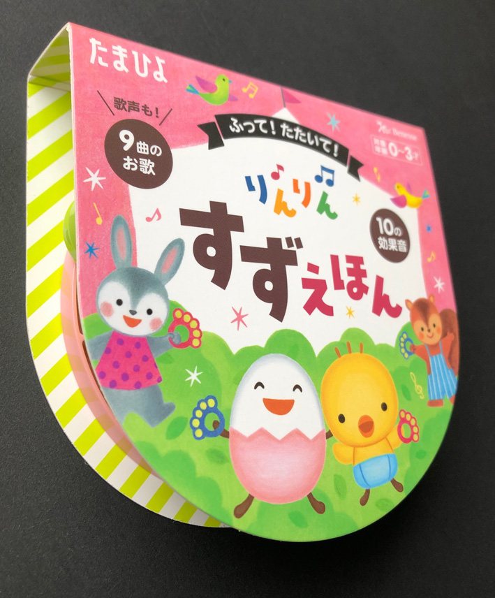 たまひよすずえほん2