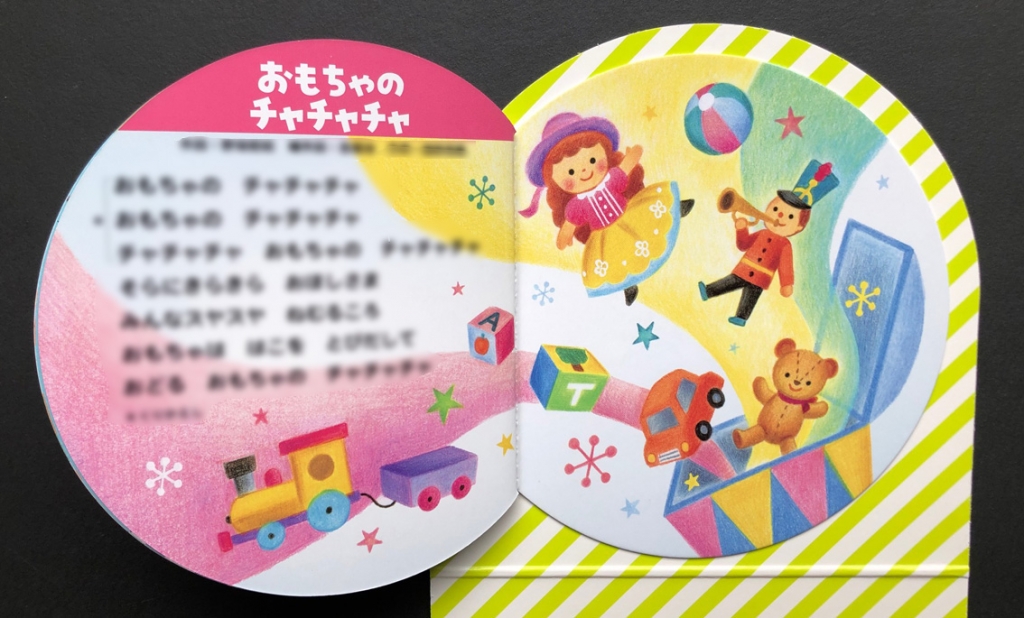 おもちゃのチャチャチャ