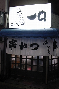 一口