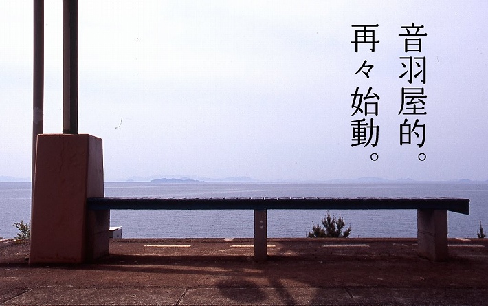 下灘の決意