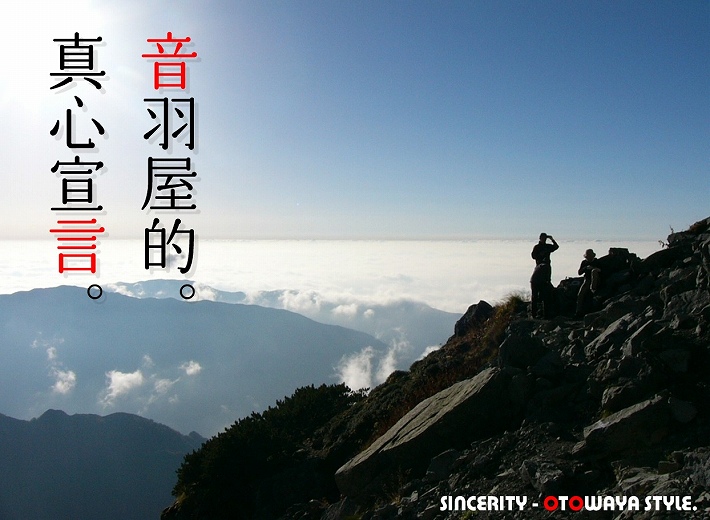 真心宣言