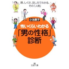 小池恵子/小池惠子/怖いくらいわかる男の性格診断