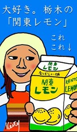 関東レモン 栃木で味わうことのできる乳飲料。埼玉でも売ってー!
