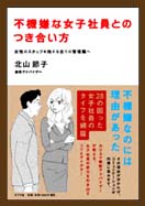 ポプラ社 「不機嫌な女姓社員とのつき合い方」北山節子