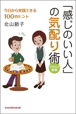 北山節子 『感じのいい人の「気配り術」』