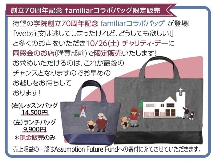 familiarコラボバッグ 限定販売 | 聖母被昇天学院同窓会 familiarコラボバッグ 限定販売 | 聖母被昇天学院同窓会