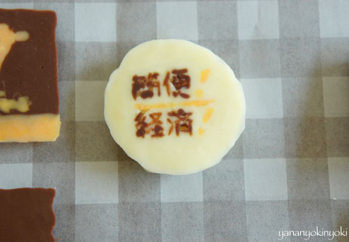 オーバンド輪ゴムチョコを作る