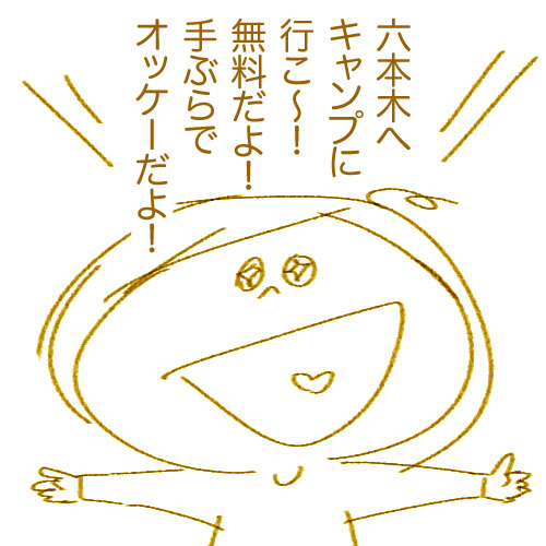 六本木でキャンプ