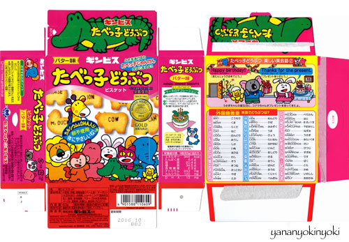 「たべっ子絶滅どうぶつ」を作る(後編)