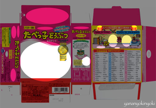 「たべっ子絶滅どうぶつ」を作る(後編)