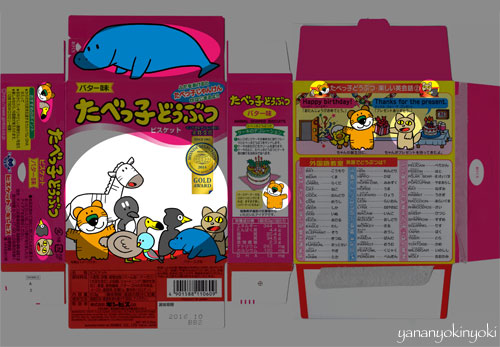 「たべっ子絶滅どうぶつ」を作る(後編)
