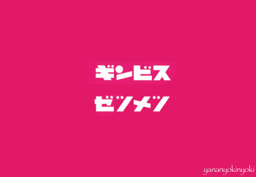 「たべっ子絶滅どうぶつ」を作る(後編)