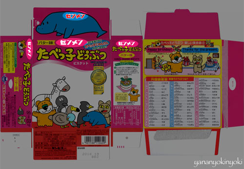 「たべっ子絶滅どうぶつ」を作る(後編)