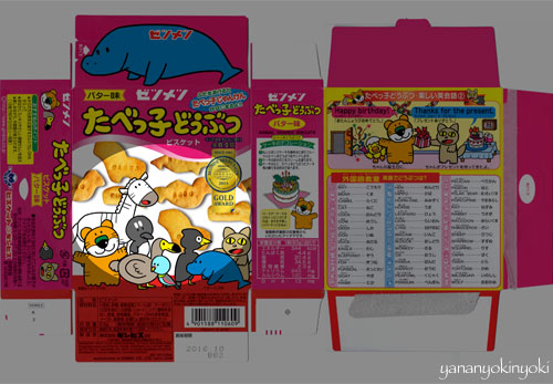 「たべっ子絶滅どうぶつ」を作る(後編)