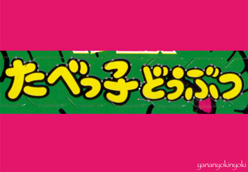 「たべっ子絶滅どうぶつ」を作る(後編)