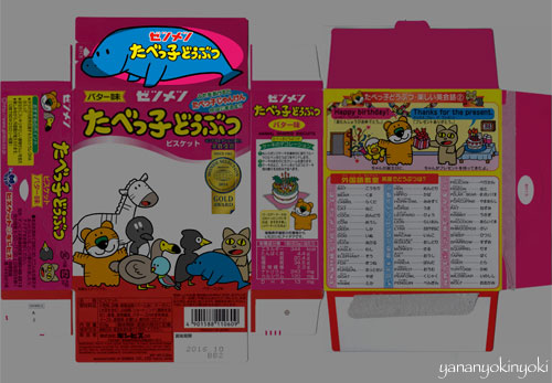 「たべっ子絶滅どうぶつ」を作る(後編)