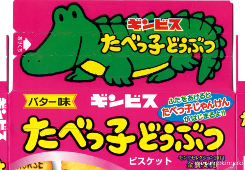 「たべっ子絶滅どうぶつ」を作る(後編)