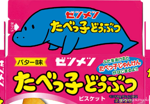 「たべっ子絶滅どうぶつ」を作る(後編)