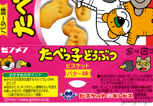 「たべっ子絶滅どうぶつ」を作る(後編)