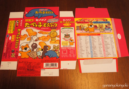 「たべっ子絶滅どうぶつ」を作る(後編)