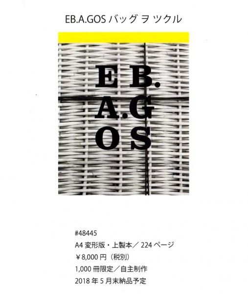 エバゴス EB.A.GOS バッグ ヲ ツクル 1000冊限定 20周年を記念