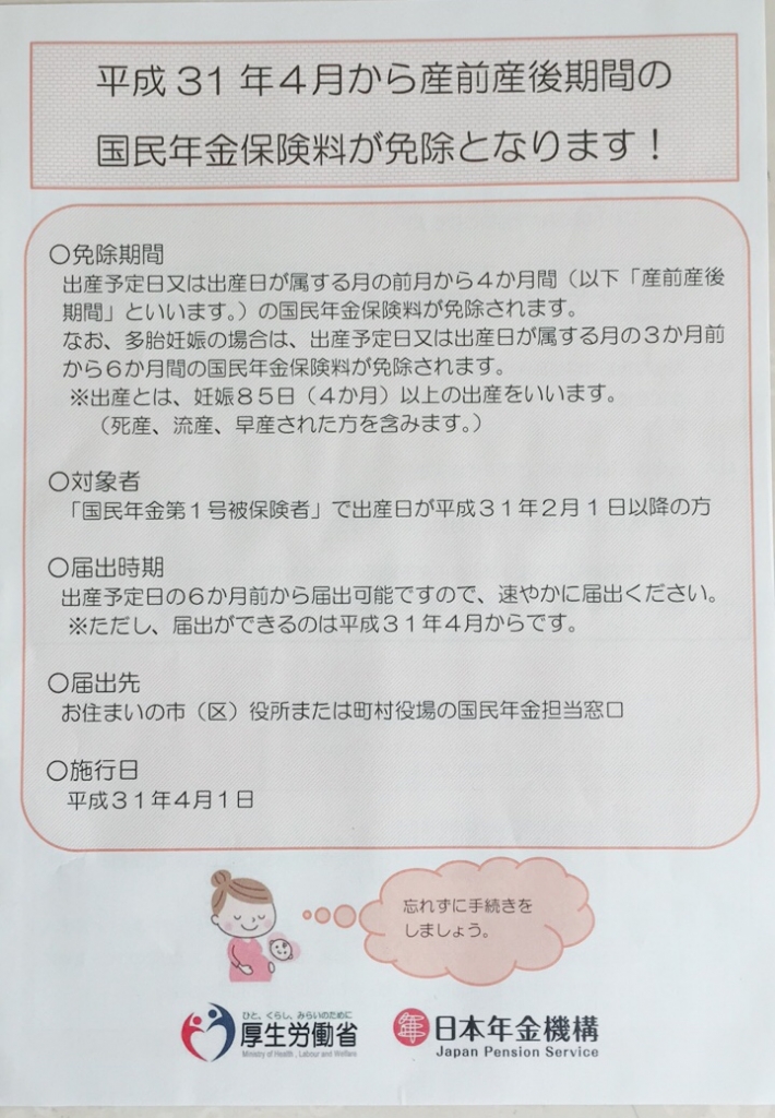 平成31年4月から産前産後の期間の国民年金保険料免除です
