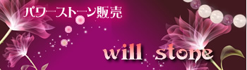 パワーストーン販売 will stone
