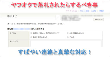 ヤフオクで落札されたらするべき事 | 簡単！古物商・ヤフー 