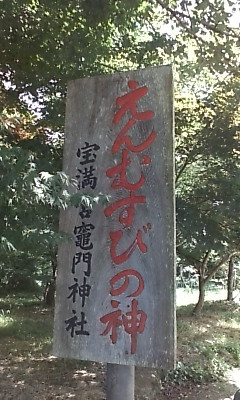 えんむすび立て看板