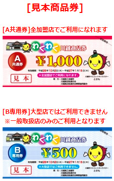 川越商品券