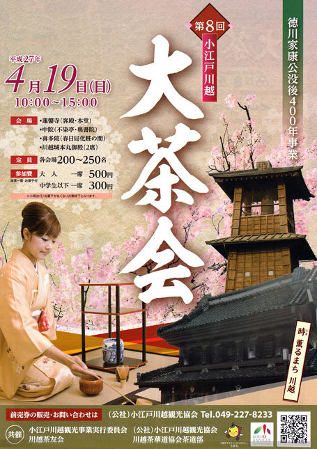 第8回小江戸川越 大茶会チラシ表
