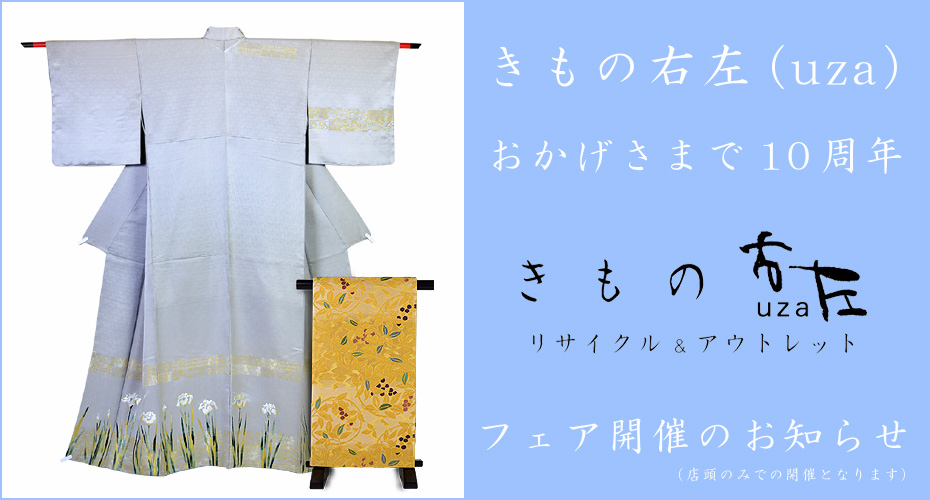 おかげさまできもの右左(uza)10周年、フェア開催のお知らせ
