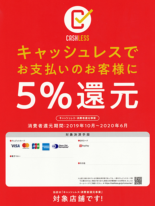 キャッシュレス・ポイント還元