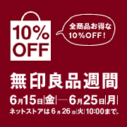 無印キャンペーン