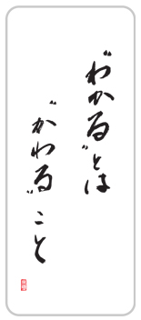 わかるとはかわること