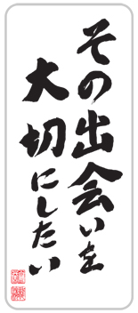 4月出会い