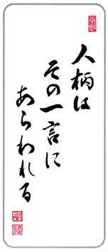 人柄