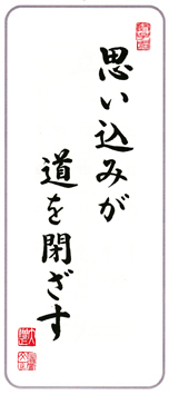 思い込み7月