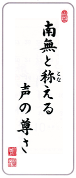 南無と称える