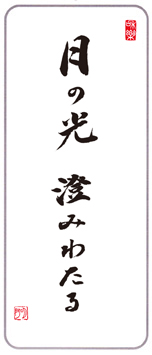 月の光