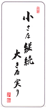 小さな継続