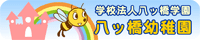 八ッ橋幼稚園ホームページへ