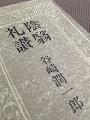 谷崎潤一郎