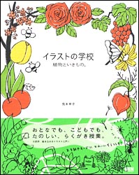 イラストの学校 植物といきもの