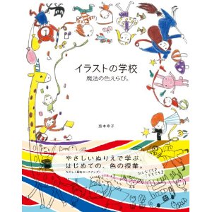 イラストの学校 魔法の色えらび。